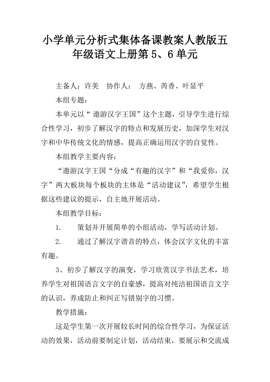 小学单元分析式集体备课教案人教版五年级语文上册第5、6单元.doc_第1页