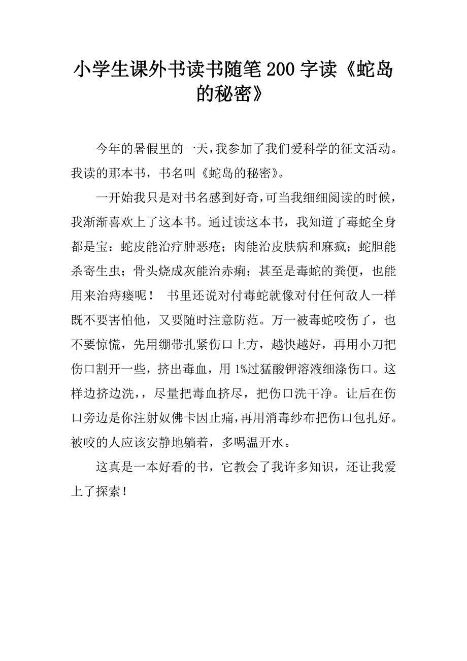 小学生课外书读书随笔200字读《蛇岛的秘密》.doc_第1页