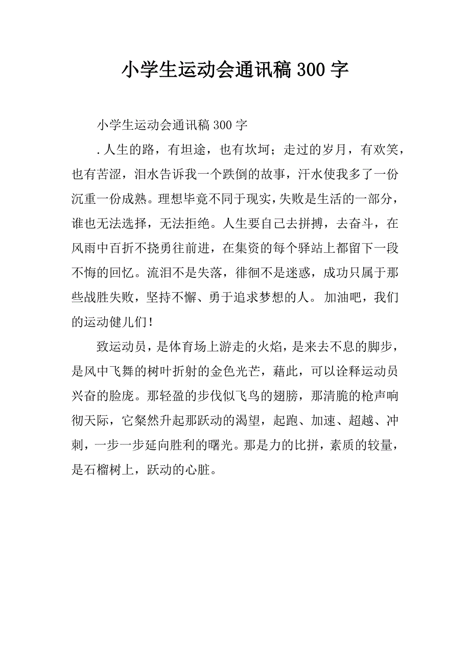 小学生运动会通讯稿300字.doc_第1页