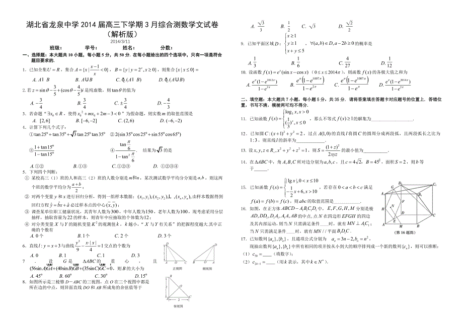 湖北省龙泉中学2014年高三下学期3月综合测数学文试卷_第1页