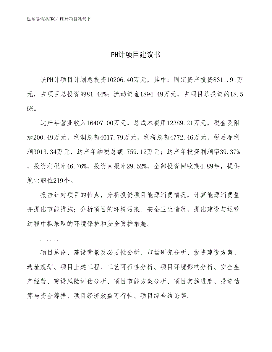 PH计项目建议书(50亩，投资10200万元）_第1页