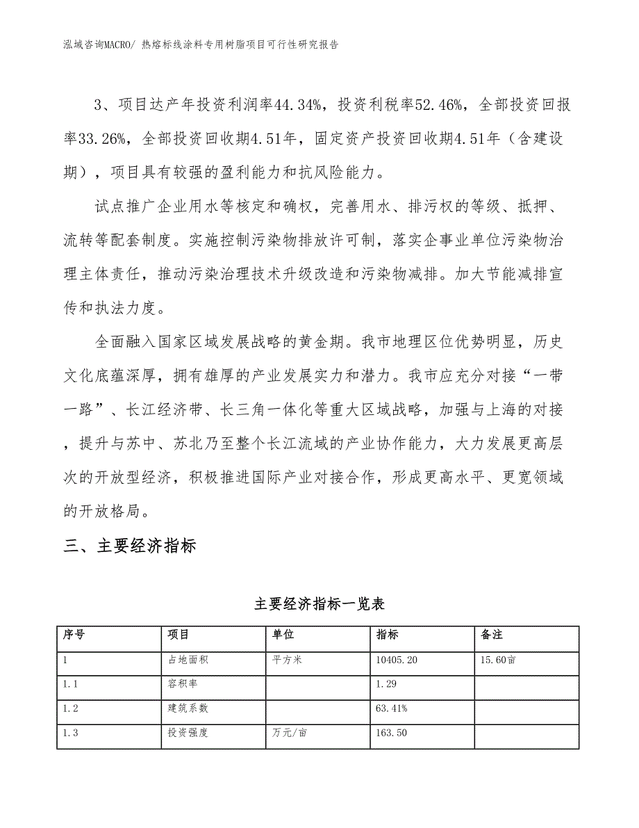 热熔标线涂料专用树脂项目可行性研究报告_第4页