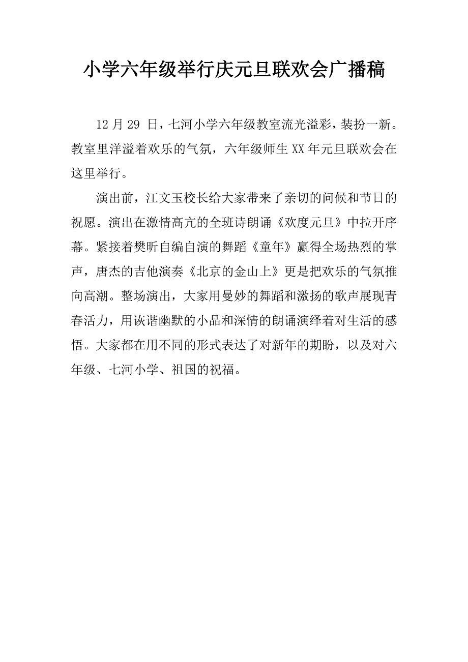小学六年级举行庆元旦联欢会广播稿.doc_第1页