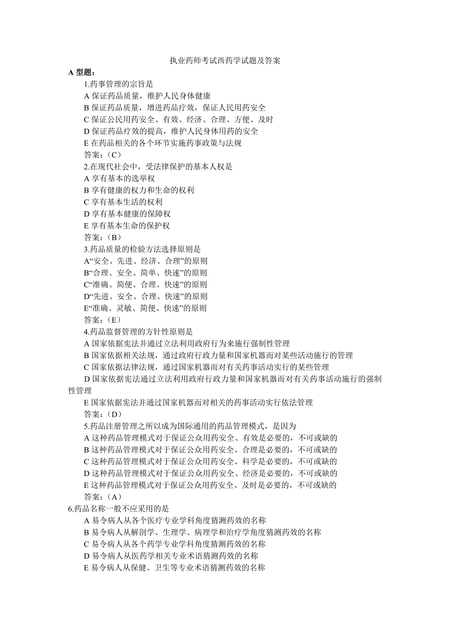 执业药师考试西药学试题及答案_第1页