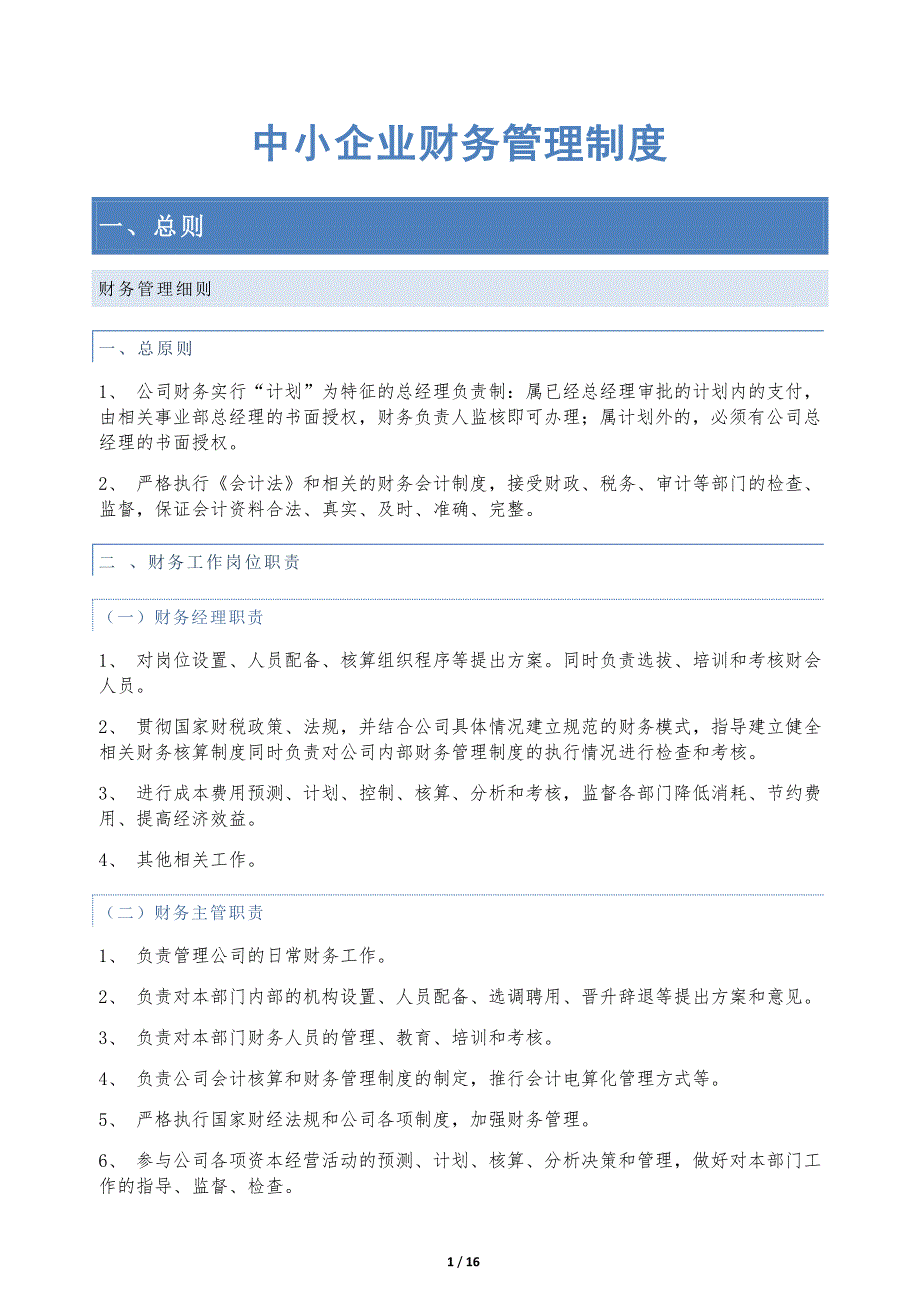 中小企业财务管理制度63970_第1页