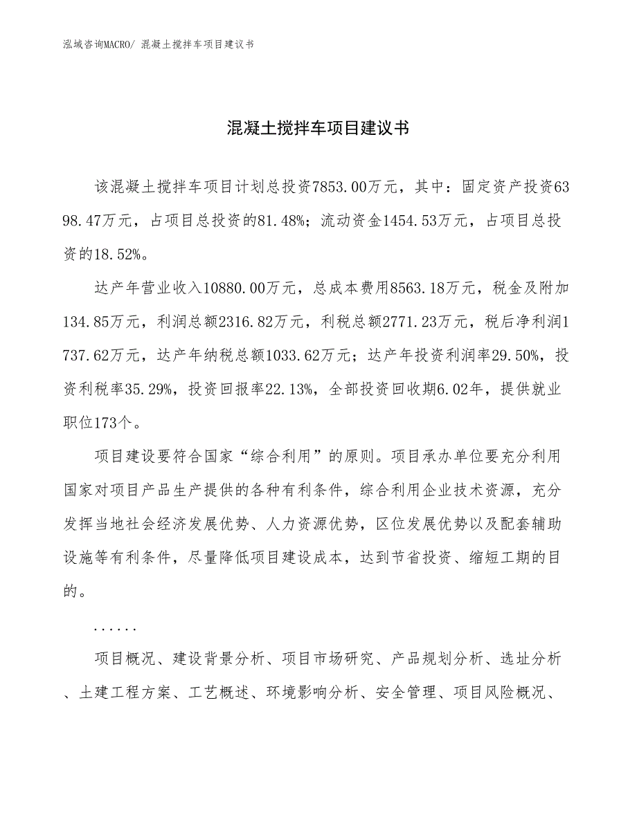 混凝土搅拌车项目建议书(36亩，投资7900万元）_第1页