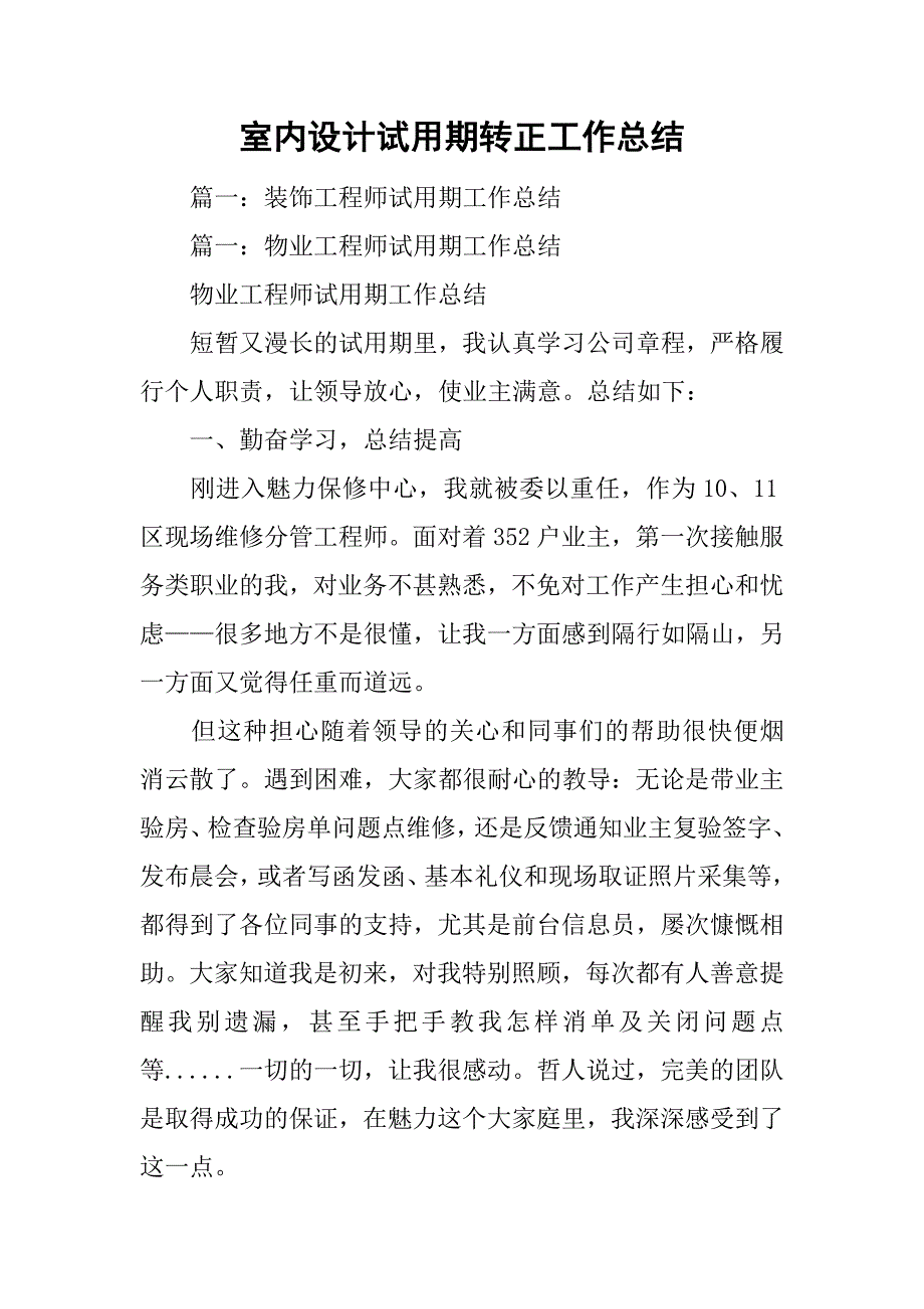 室内设计试用期转正工作总结.doc_第1页