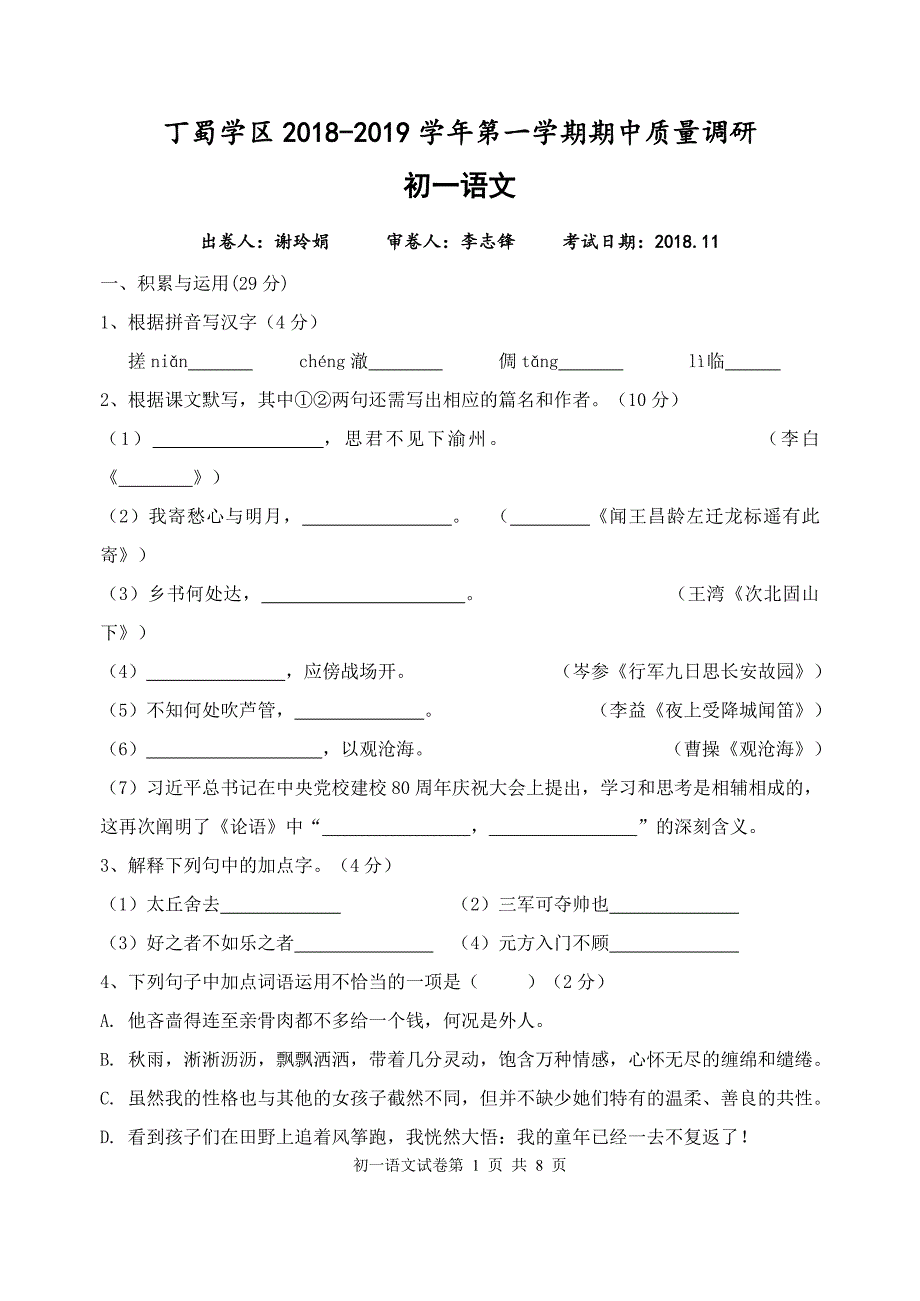 2018-2019第一学期江苏省宜兴市丁蜀学区初一语文试题及答案_第1页