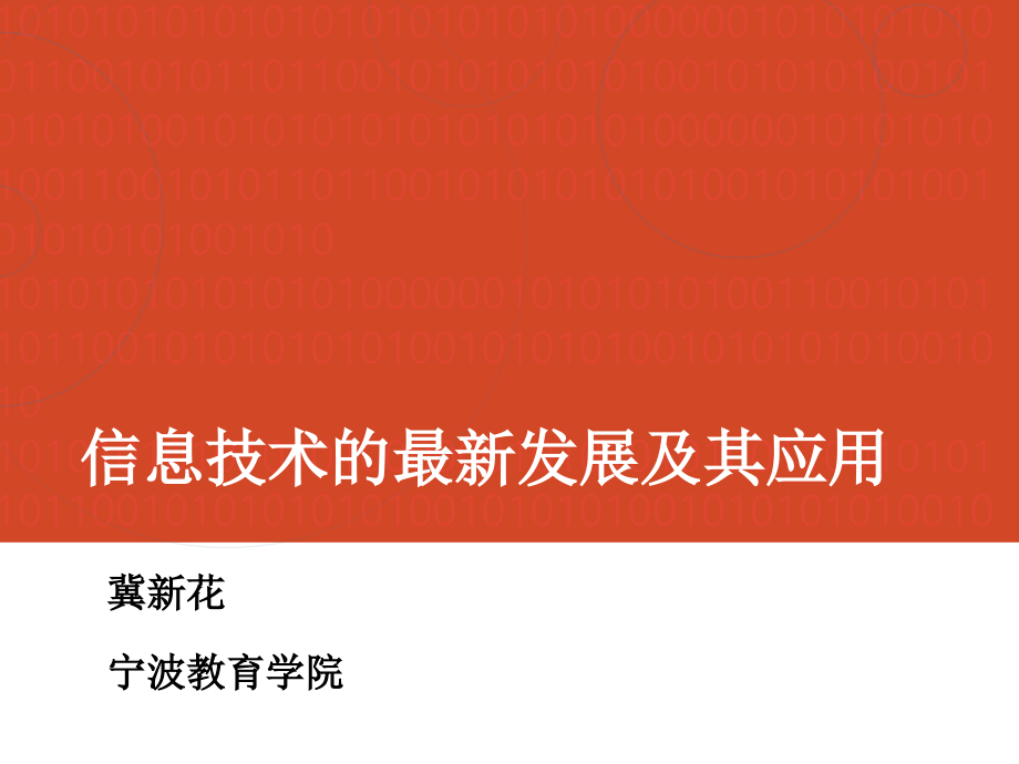 【5A版】信息技术的最新发展及其应用_第1页