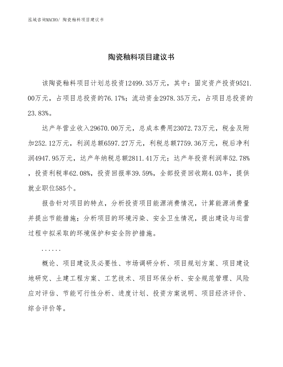 陶瓷釉料项目建议书(54亩，投资12500万元）_第1页