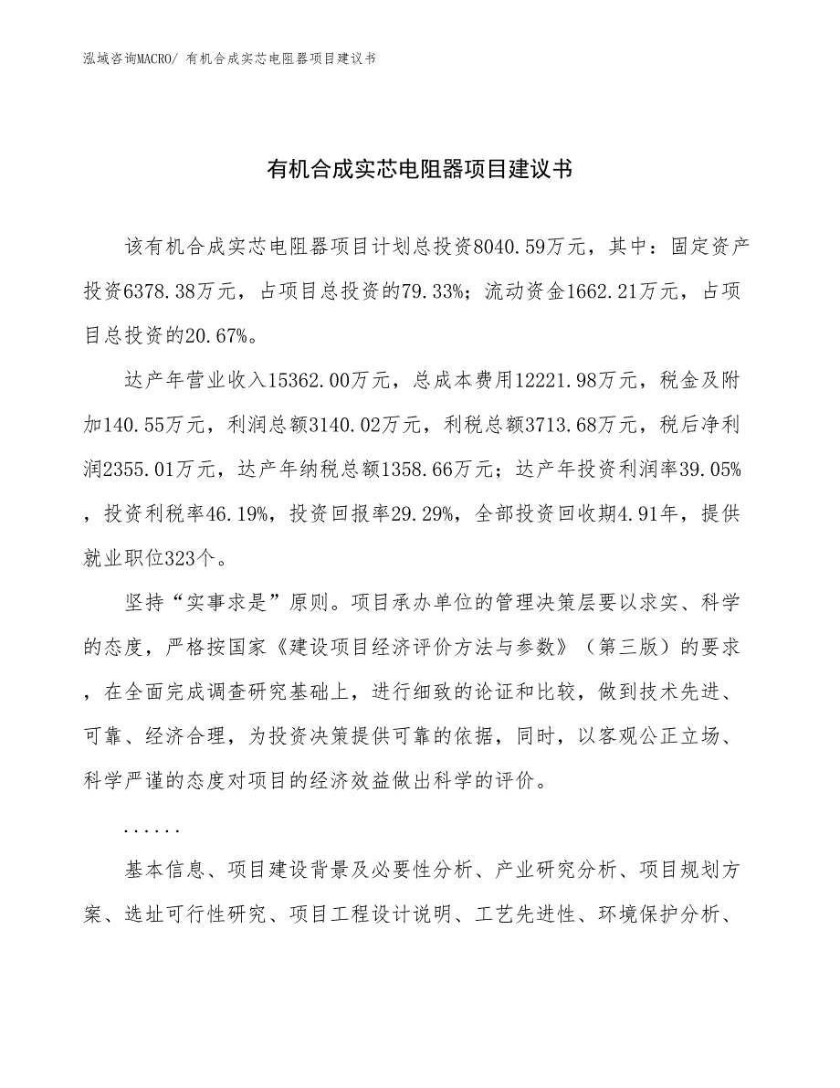 有机合成实芯电阻器项目建议书(33亩，投资8000万元）_第1页