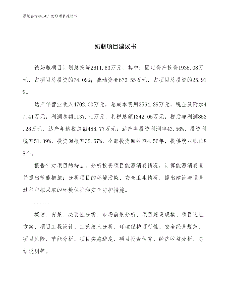 奶瓶项目建议书(11亩，投资2600万元）_第1页