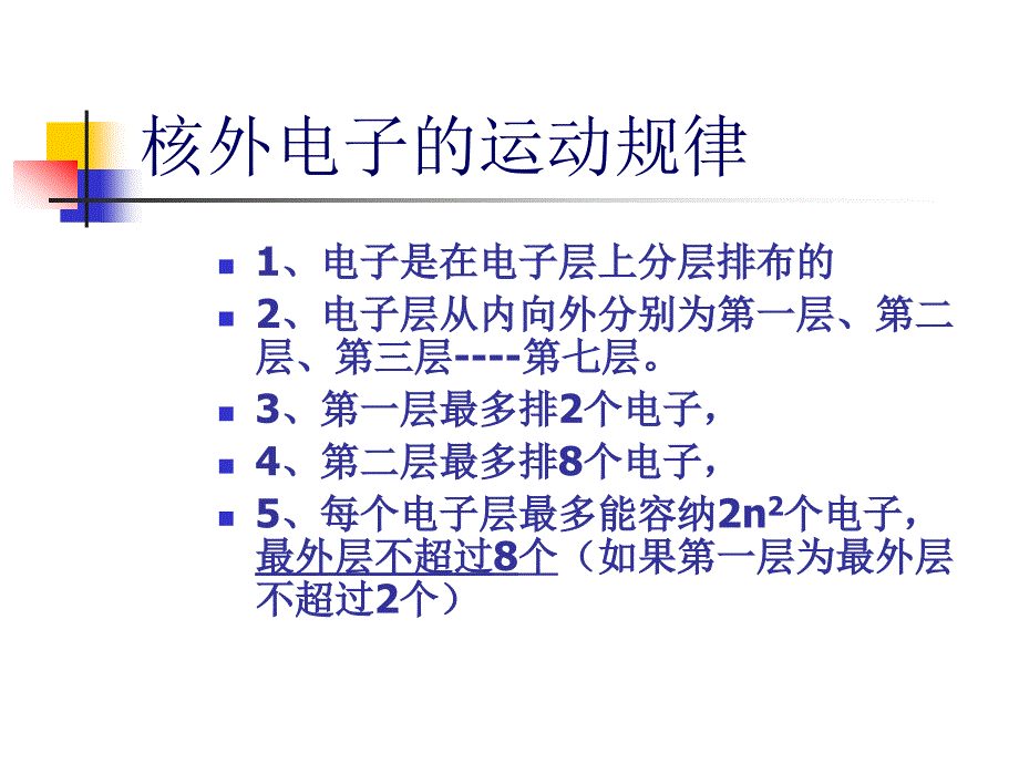 人教版就年级上册单元1《构成物质的微粒》（核外电子的排布）ppt课件_第4页