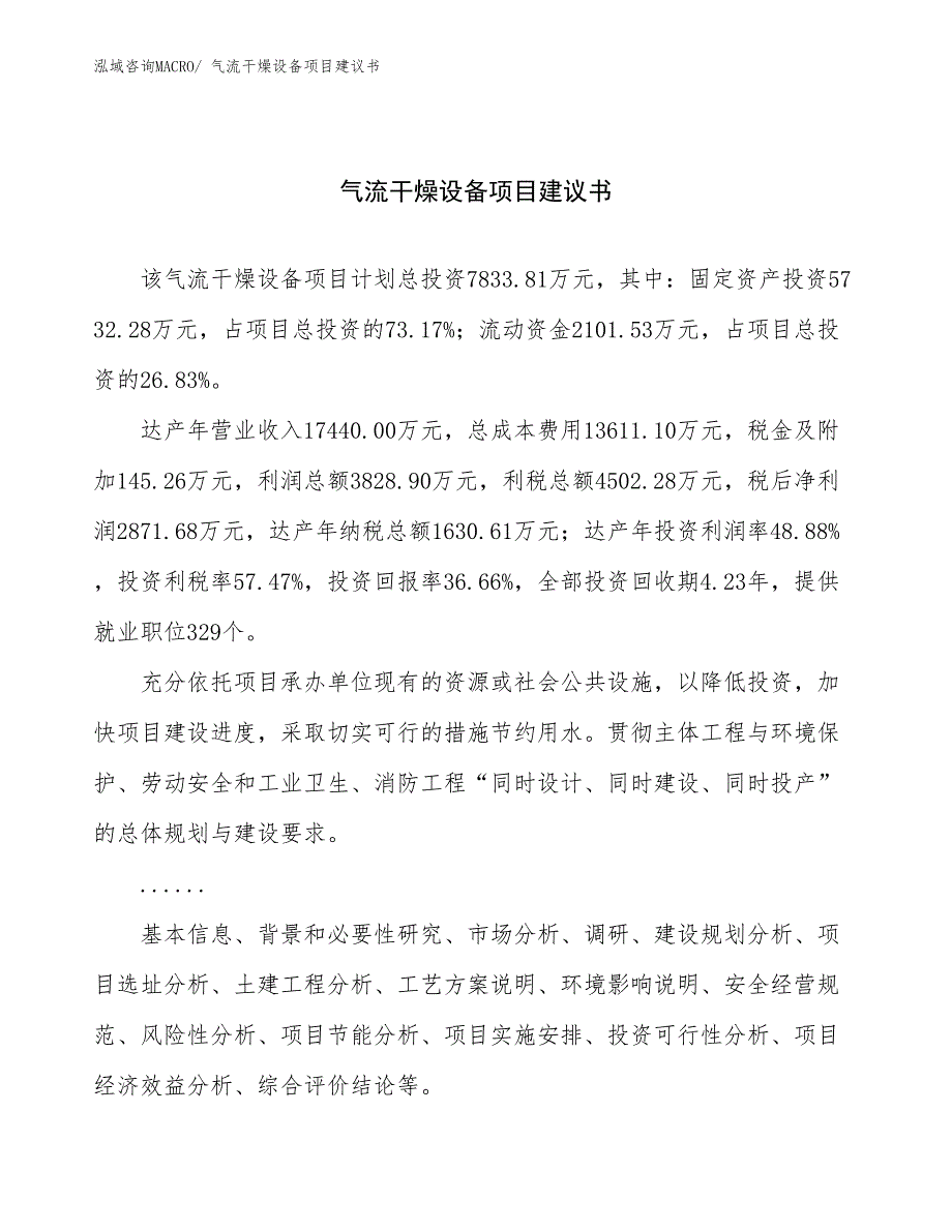 气流干燥设备项目建议书(31亩，投资7800万元）_第1页