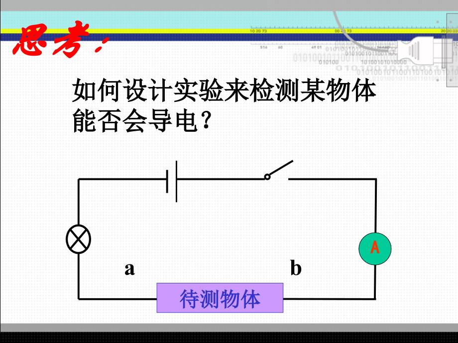 物质的导电性与电阻-1_第4页