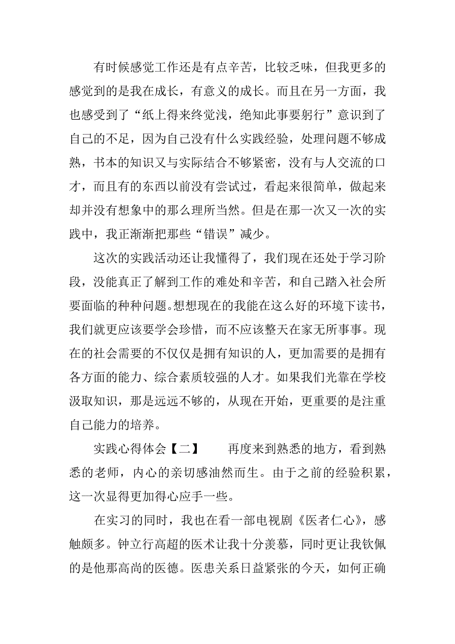 实践心得体会精选.doc_第2页