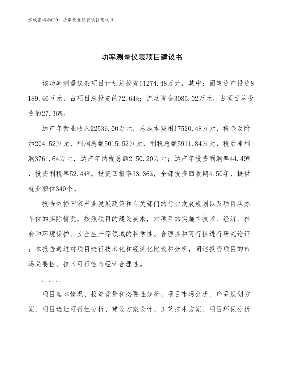 功率测量仪表项目建议书(46亩，投资11300万元）_第1页