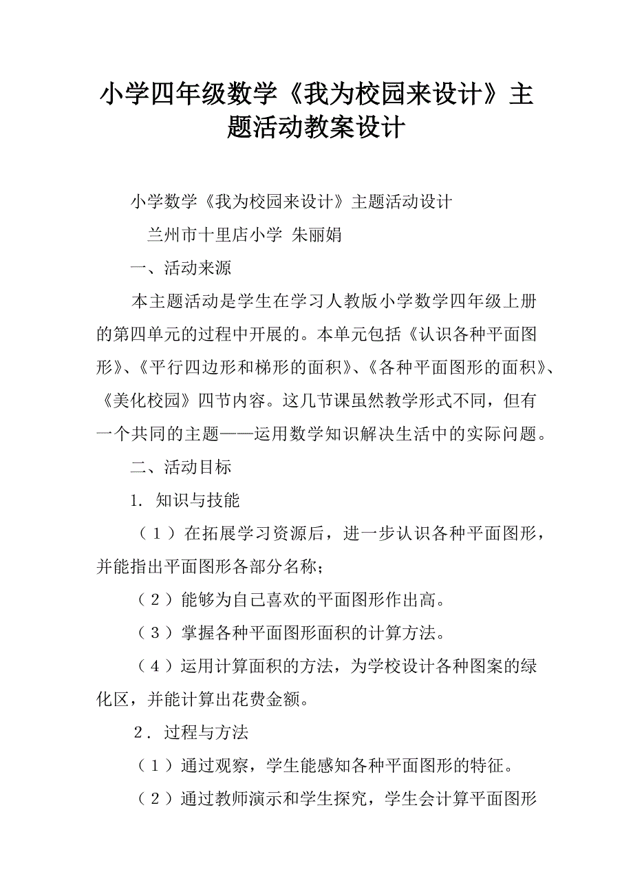 小学四年级数学《我为校园来设计》主题活动教案设计.doc_第1页