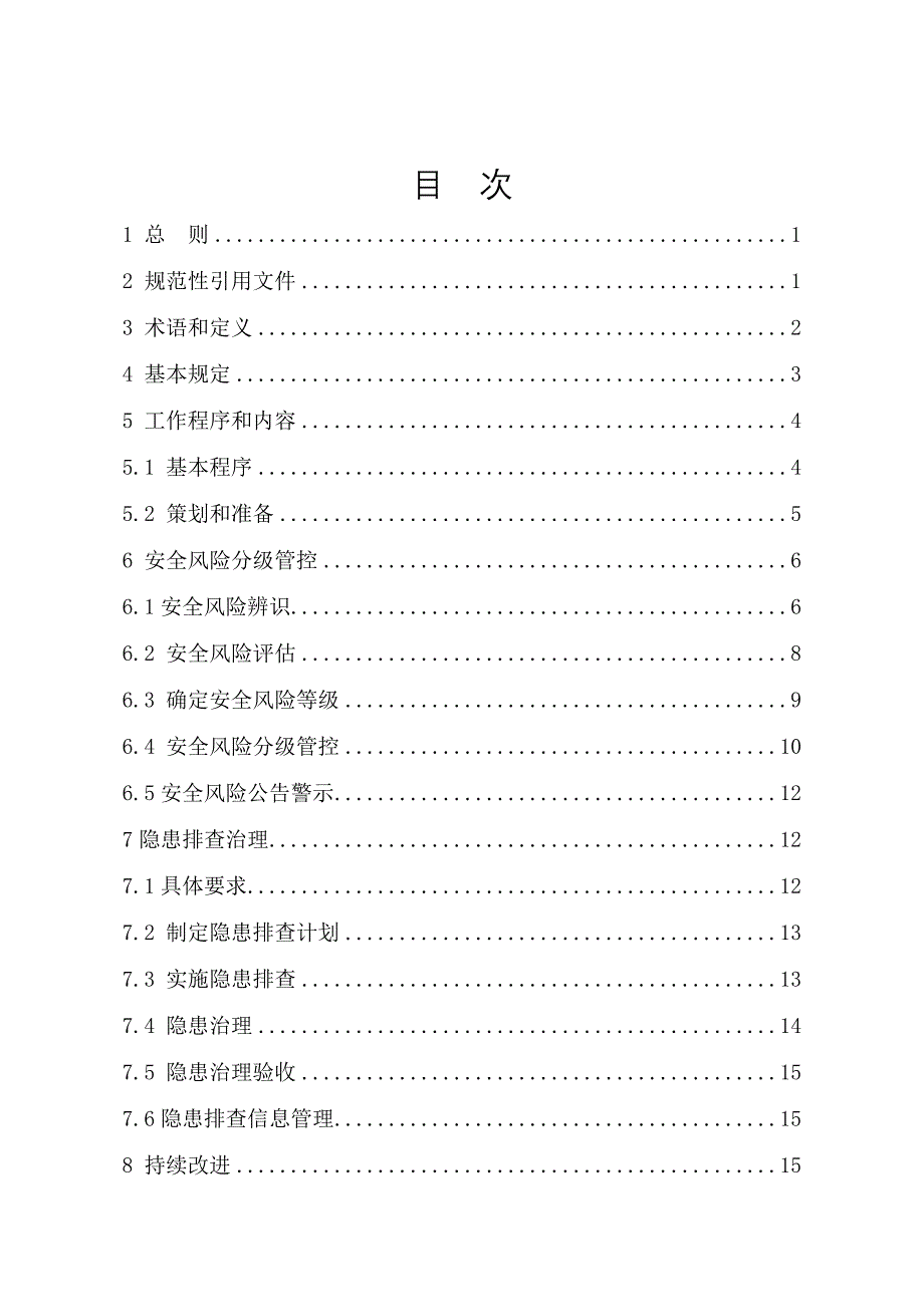 企业安全风险分级管控和_第2页