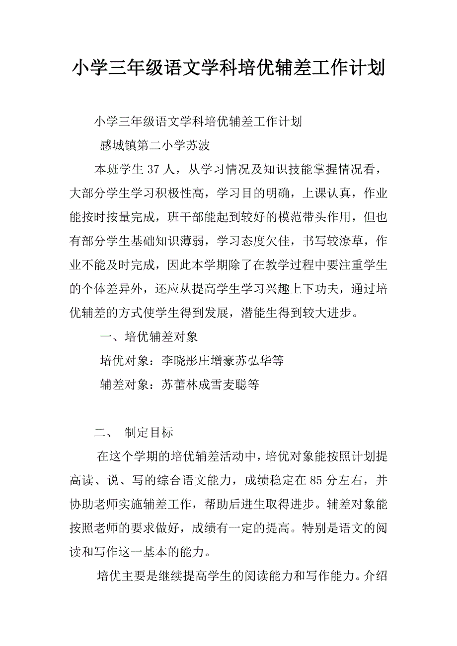 小学三年级语文学科培优辅差工作计划.doc_第1页