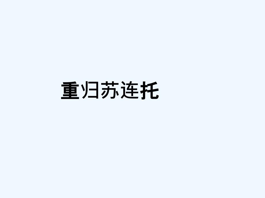 花城版音乐八下第6单元《重归苏连托》课件1_第1页