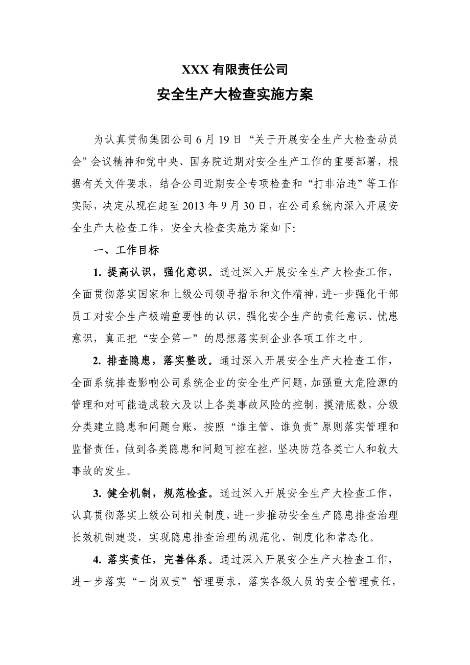 安全生产大检查实施方案61962_第1页