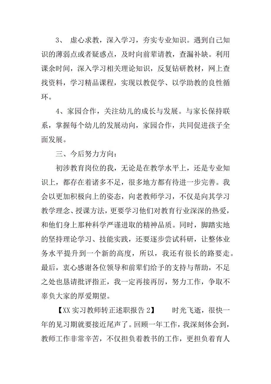 实习教师转正述职报告.doc_第2页