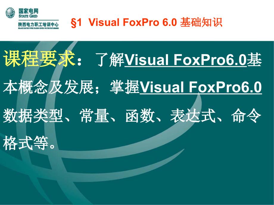 visualfoxpro6.0基础知识_第1页