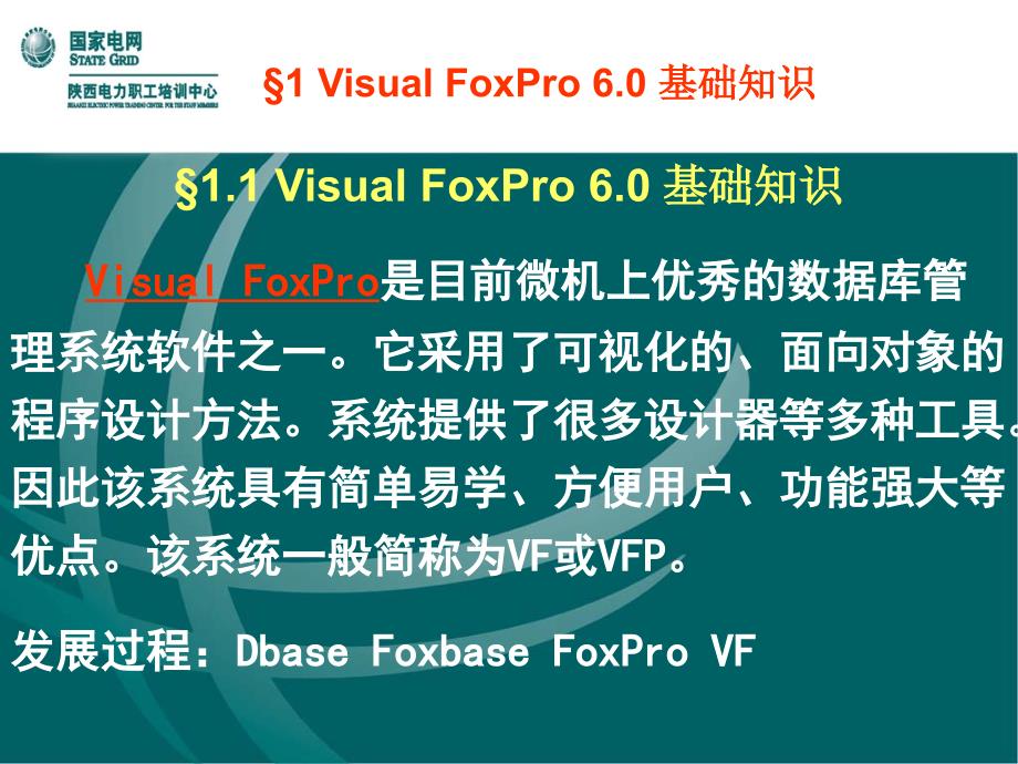 visualfoxpro6.0基础知识_第2页