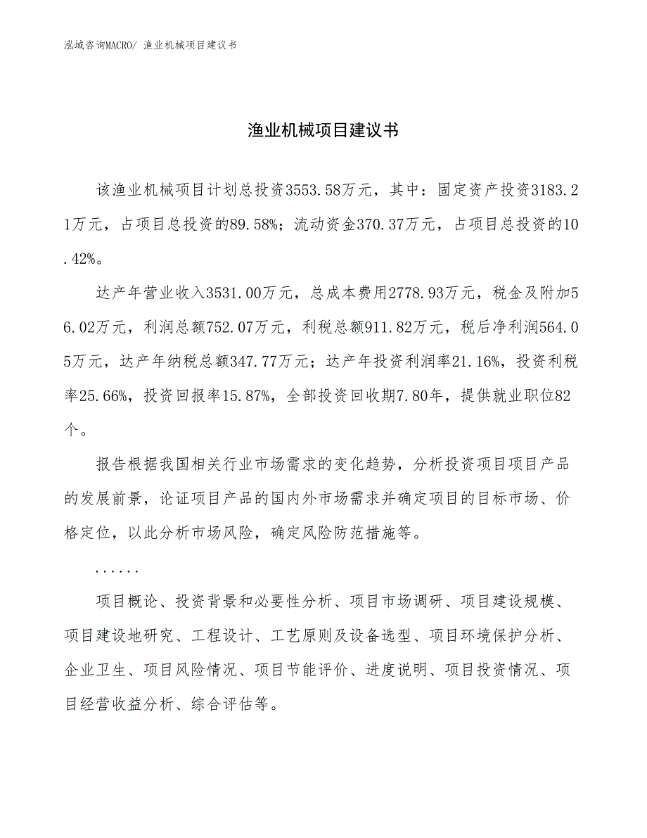 渔业机械项目建议书(16亩，投资3600万元）_第1页