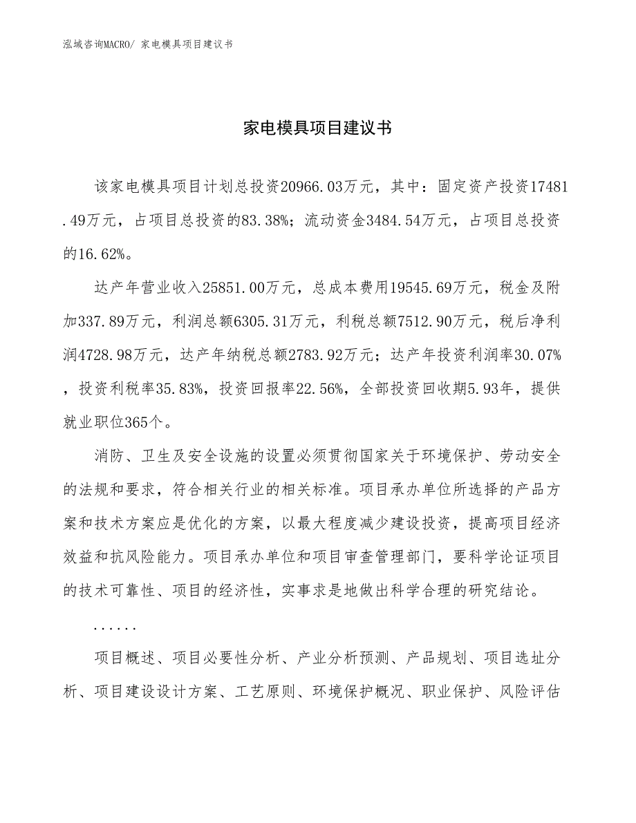 家电模具项目建议书(88亩，投资21000万元）_第1页