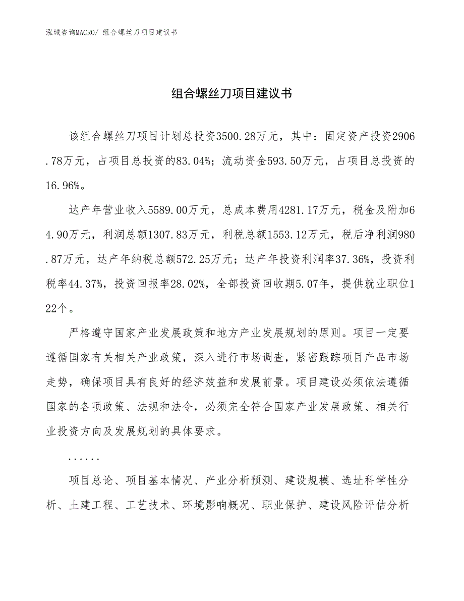 组合螺丝刀项目建议书(16亩，投资3500万元）_第1页