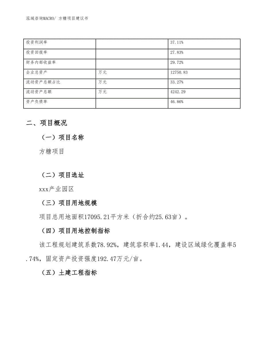 方糖项目建议书(26亩，投资6400万元）_第5页