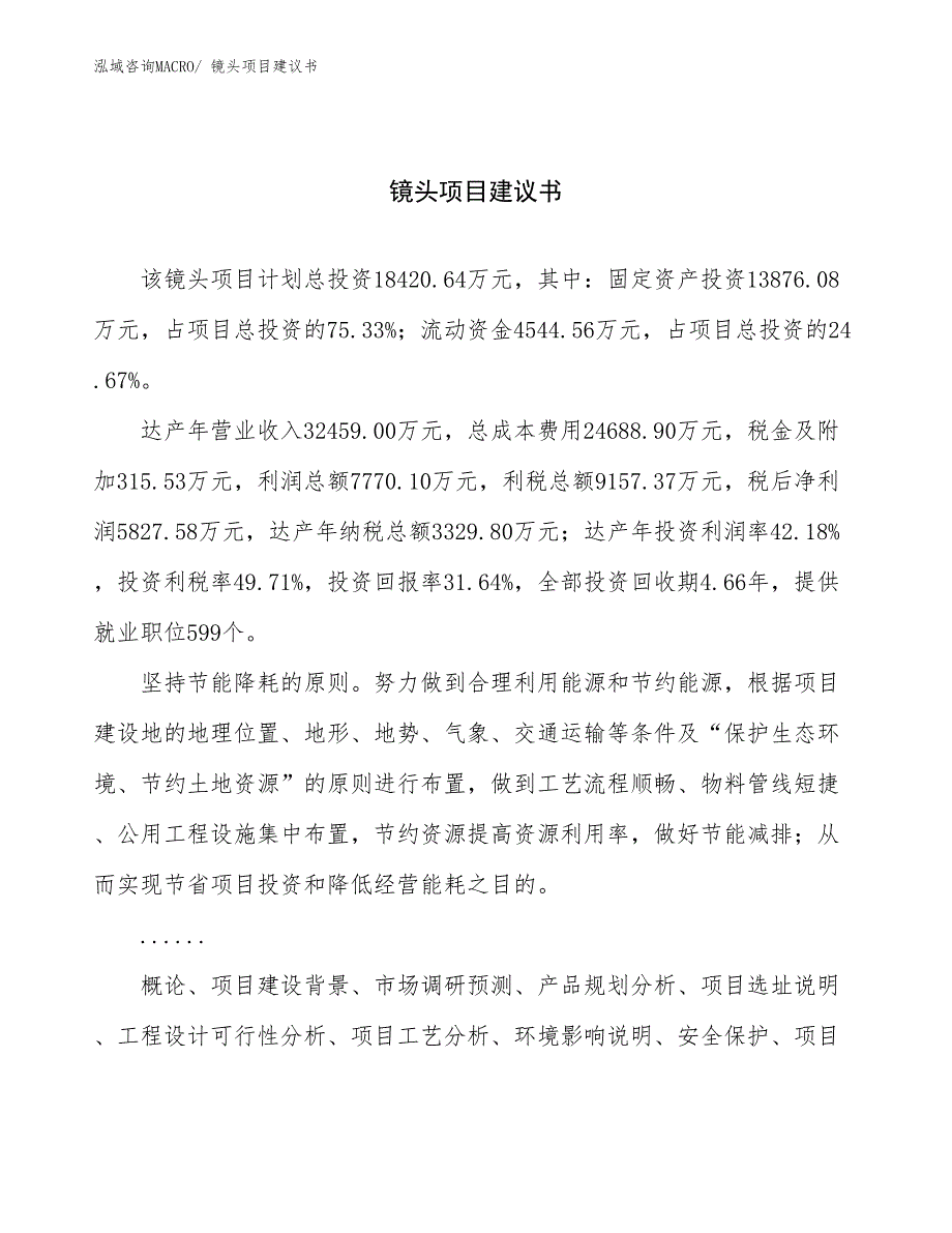 镜头项目建议书(70亩，投资18400万元）_第1页