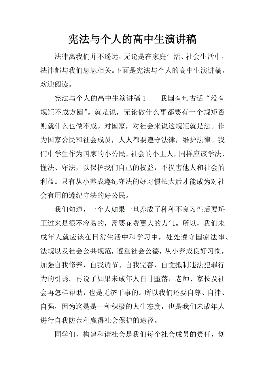 宪法与个人的高中生演讲稿.doc_第1页