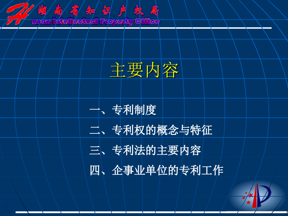 《专利制度与专利法》ppt课件_第2页