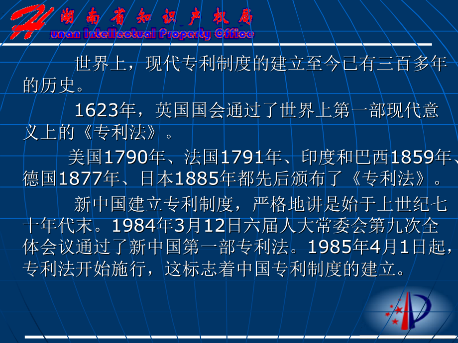 《专利制度与专利法》ppt课件_第4页