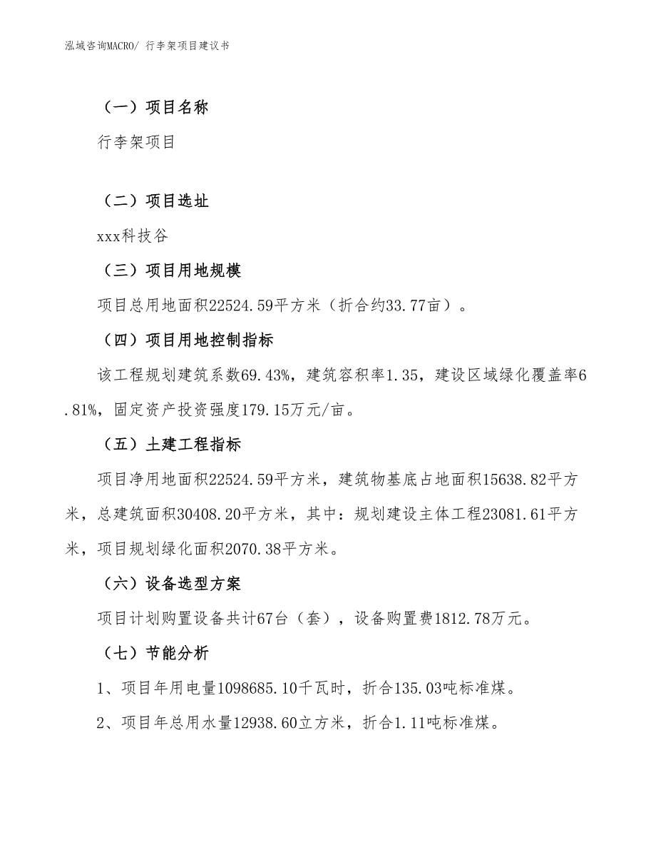 行李架项目建议书(34亩，投资8900万元）_第5页