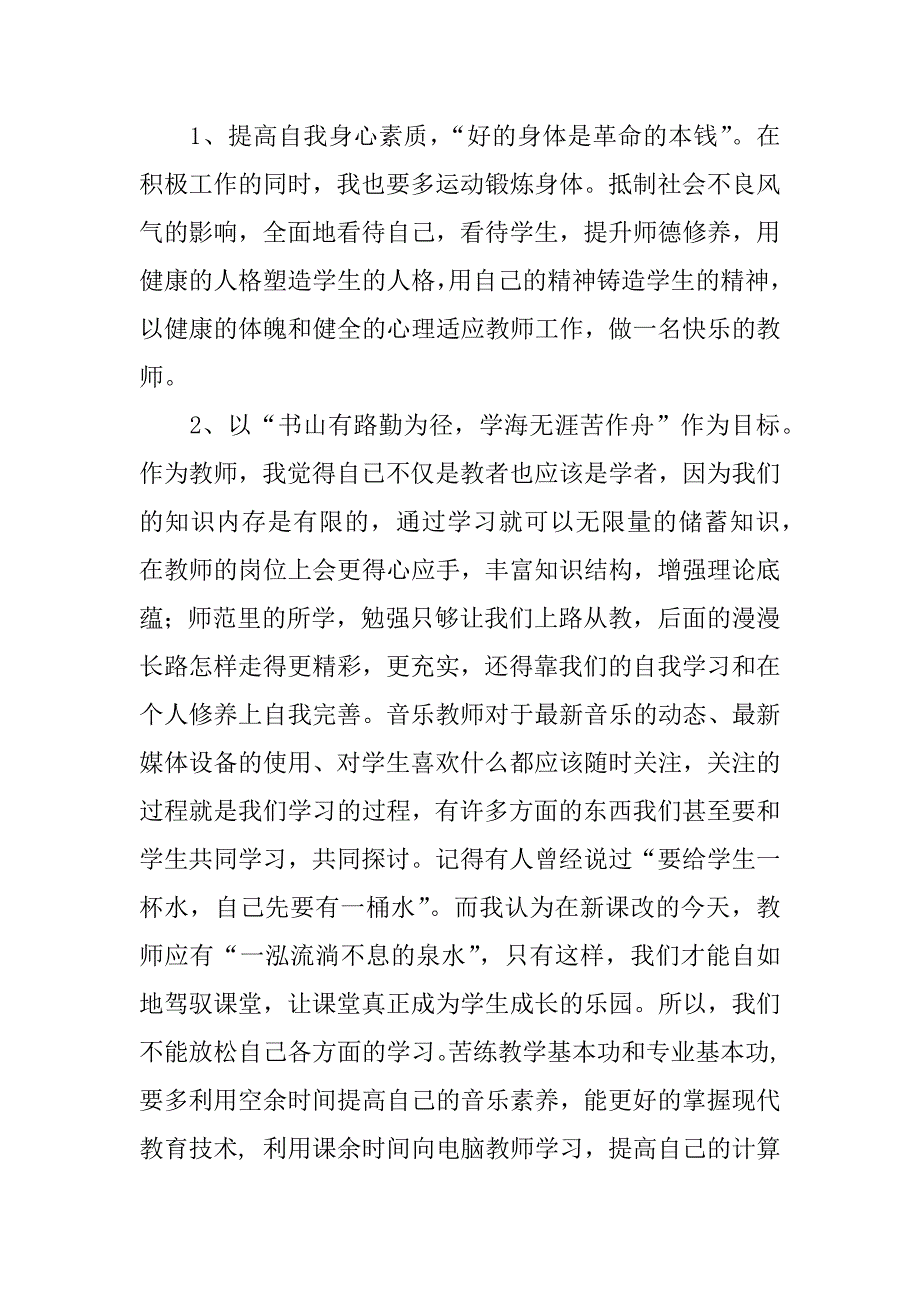 小学教师个人三年发展规划资料汇（语文数学英语科学音乐体育美术等）.doc_第3页