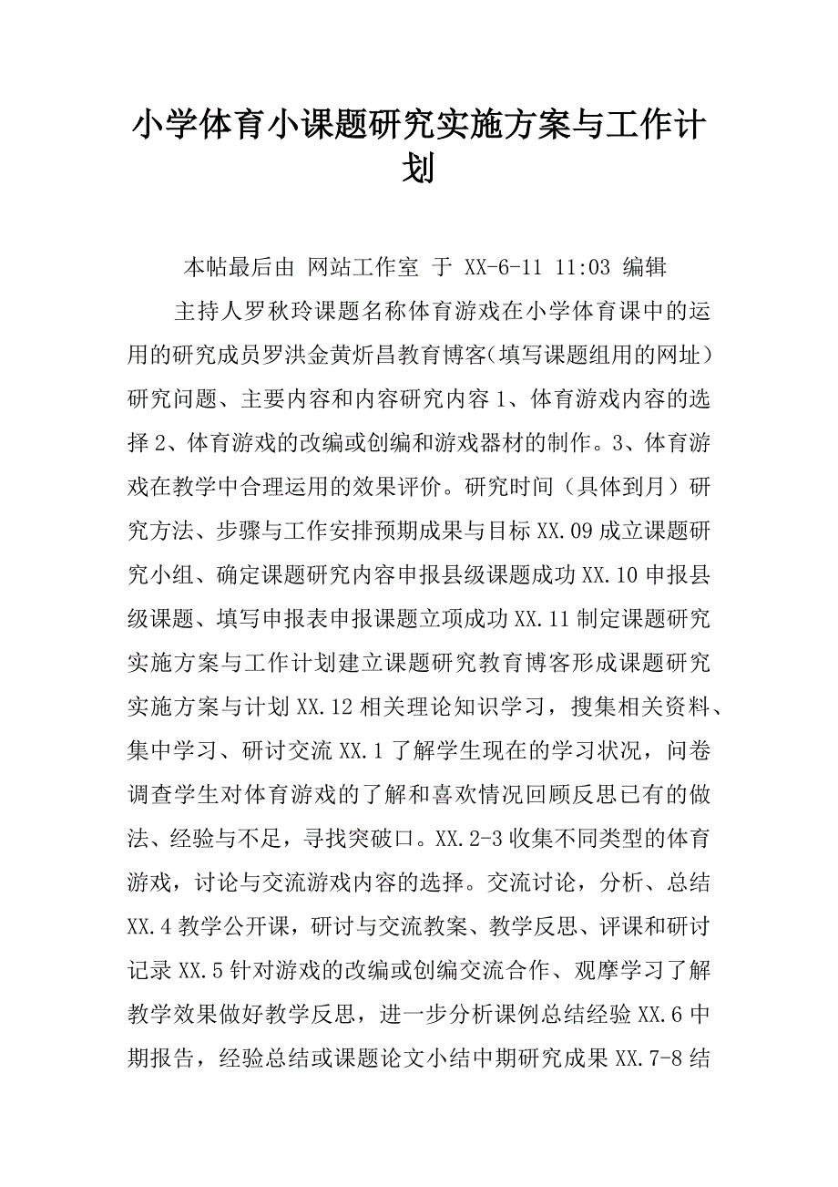 小学体育小课题研究实施方案与工作计划.doc_第1页