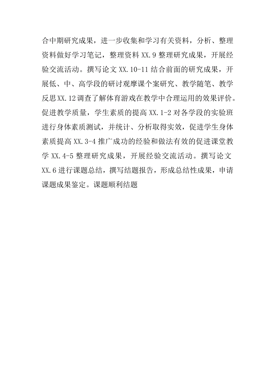 小学体育小课题研究实施方案与工作计划.doc_第2页