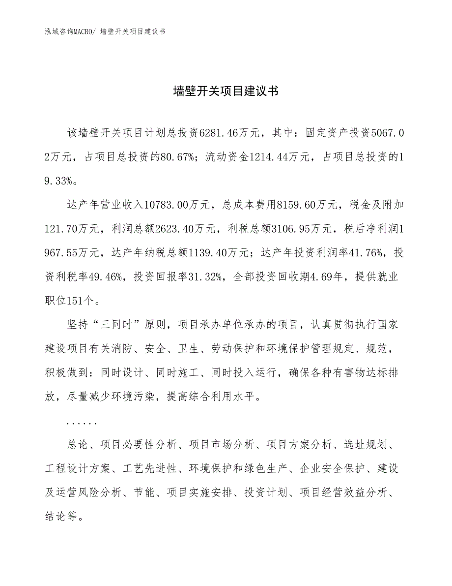 墙壁开关项目建议书(29亩，投资6300万元）_第1页