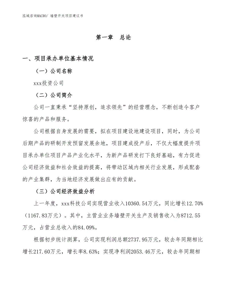 墙壁开关项目建议书(29亩，投资6300万元）_第3页