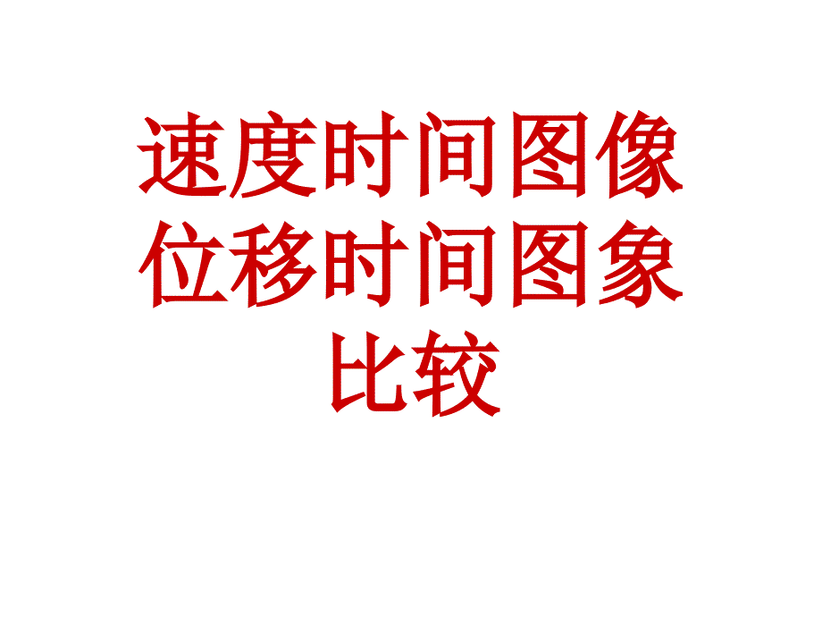 vt,st图及加速度练习_第1页