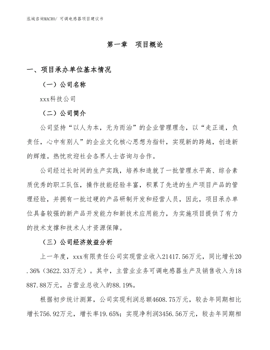 可调电感器项目建议书(44亩，投资10800万元）_第2页