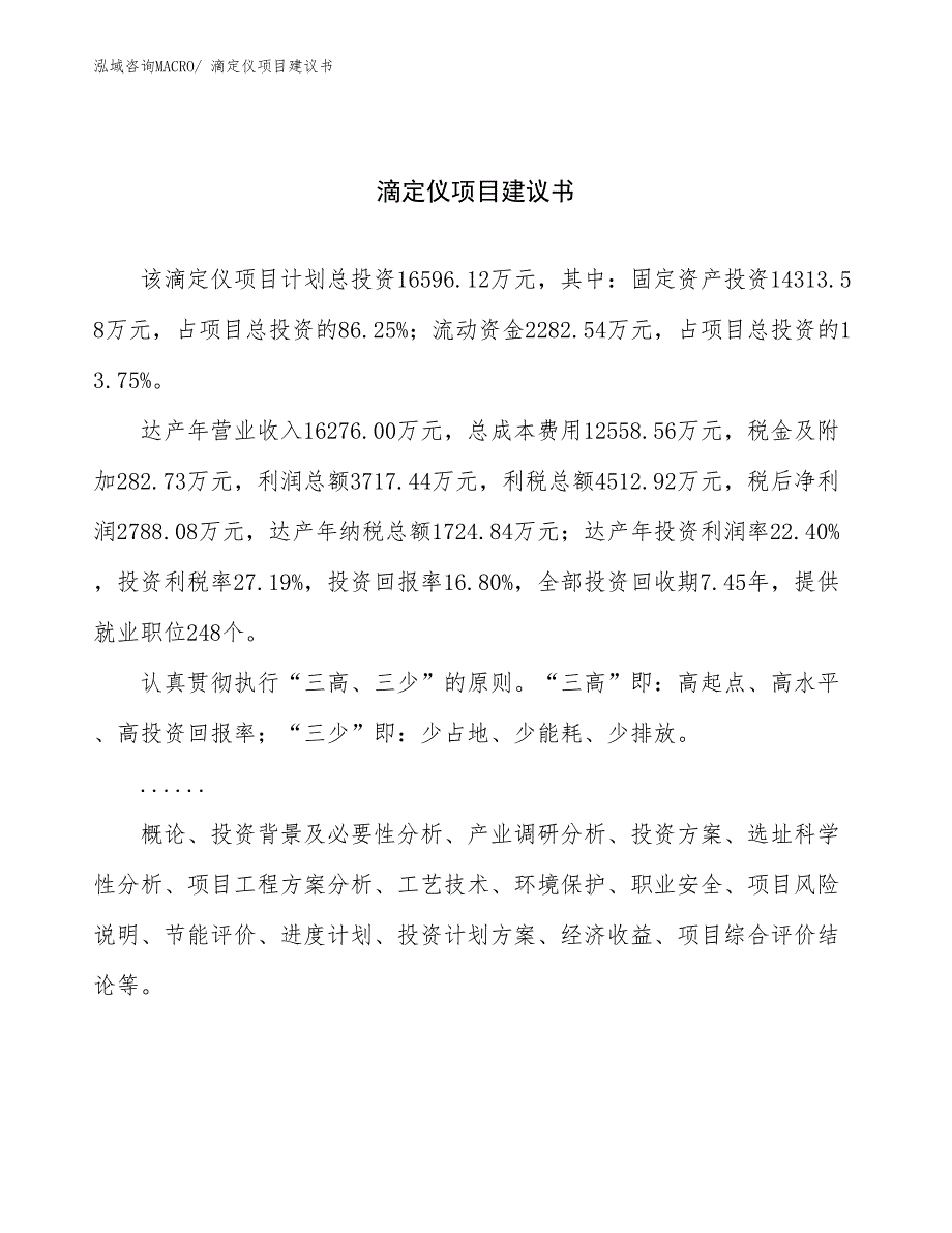 滴定仪项目建议书(83亩，投资16600万元）_第1页