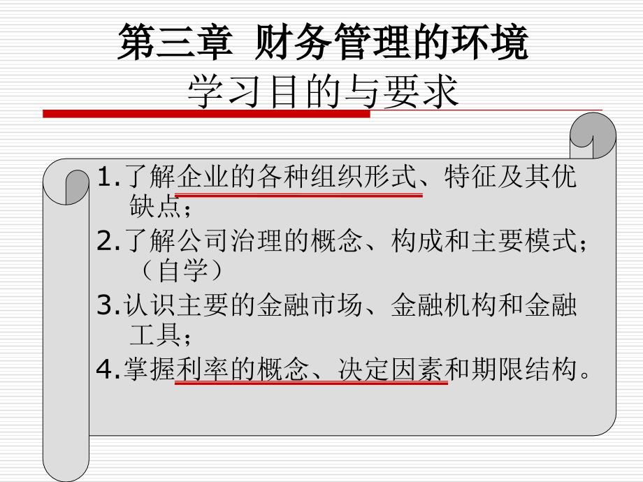《财务管理的环境》ppt课件_第2页