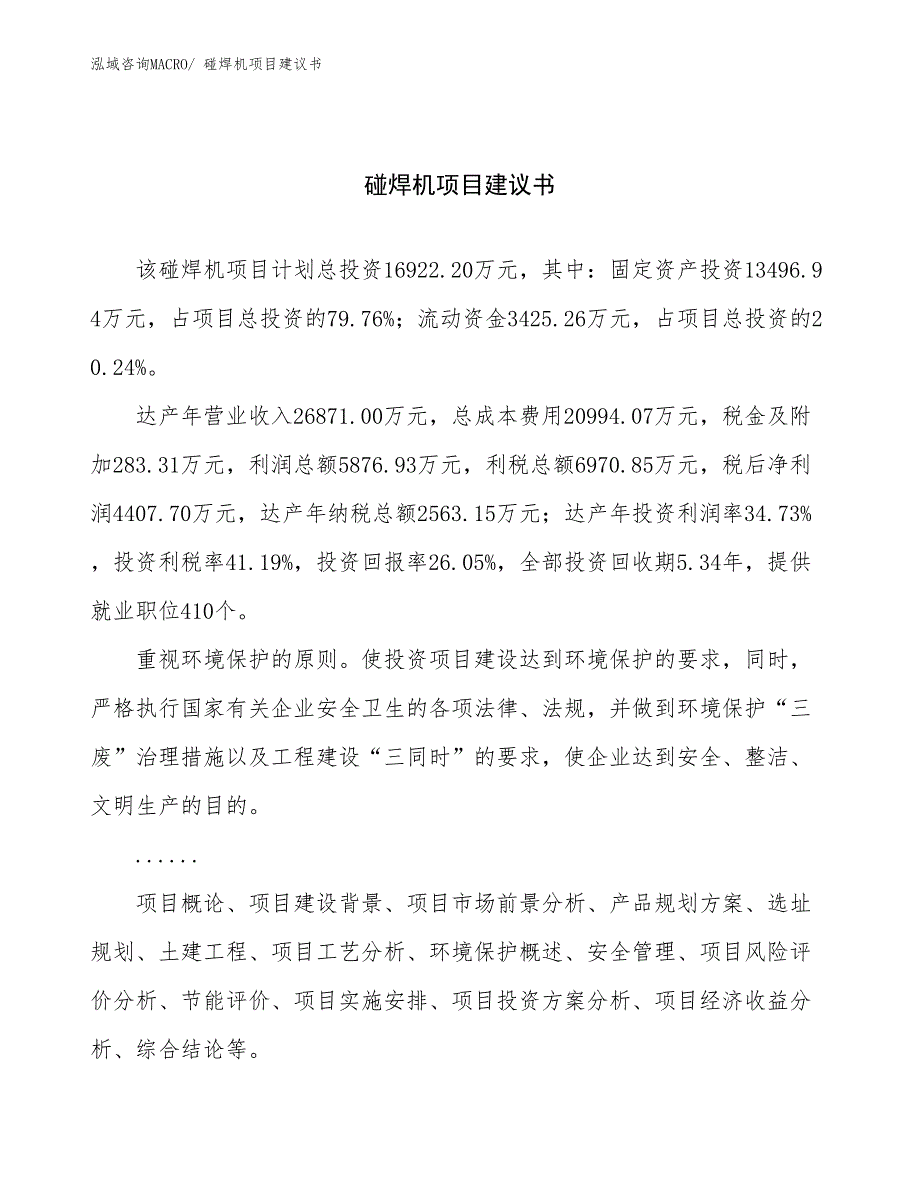 碰焊机项目建议书(70亩，投资16900万元）_第1页