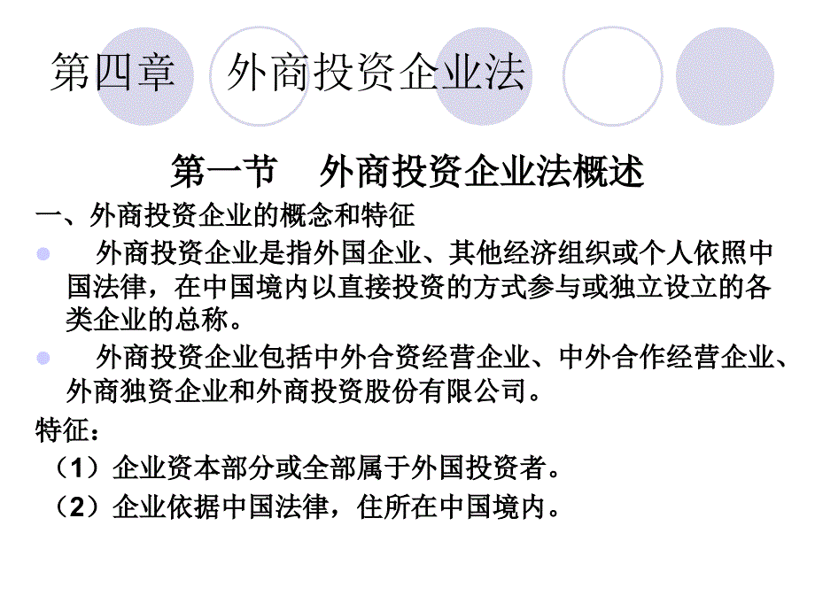 外商投资企业法(3)_第1页