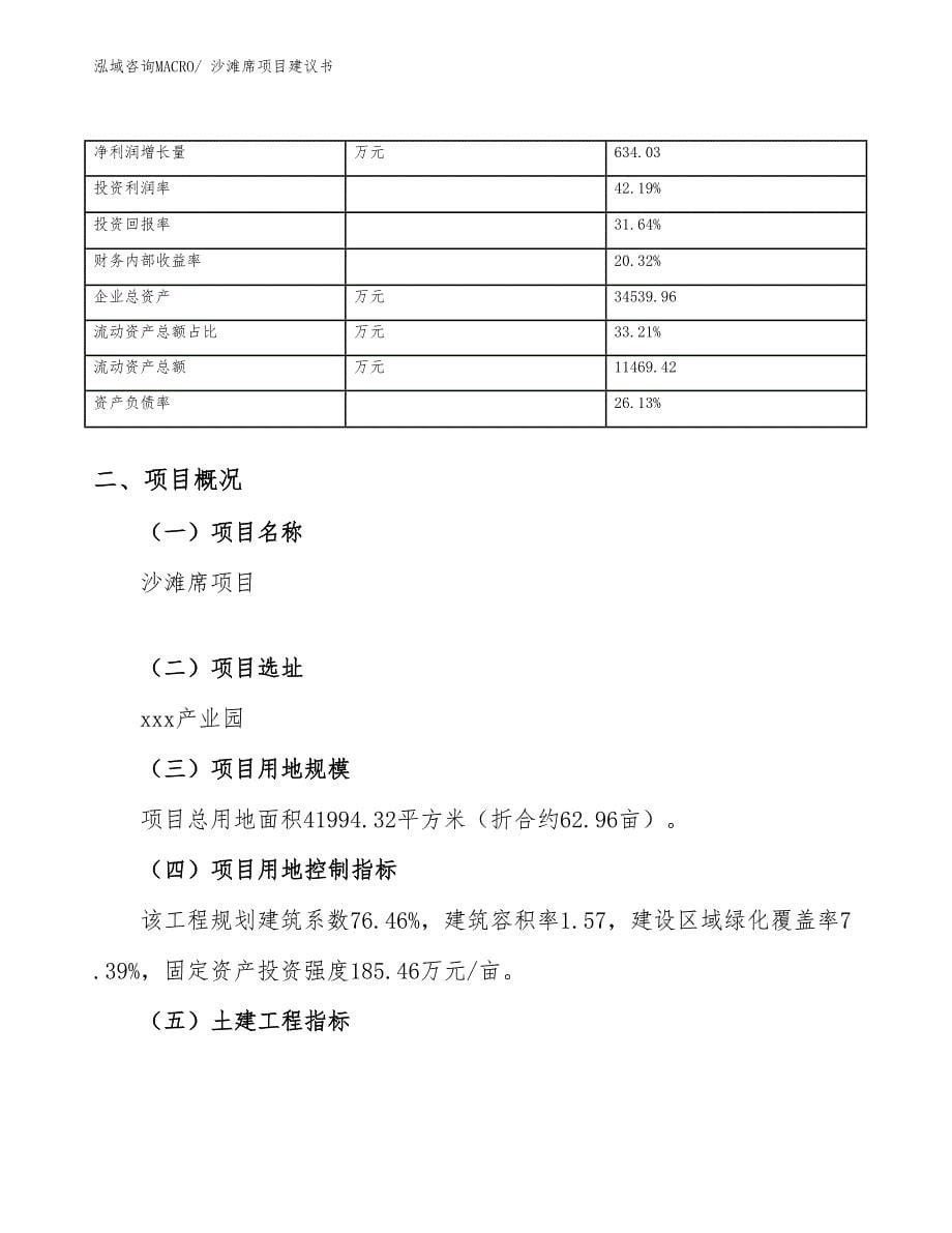 沙滩席项目建议书(63亩，投资14600万元）_第5页